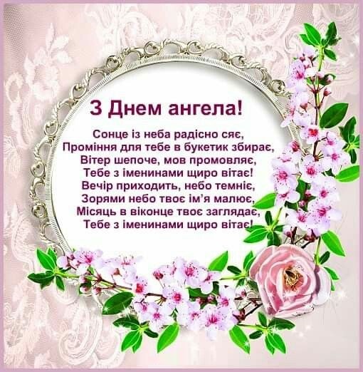 День ангела своїми словами