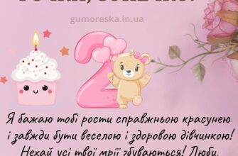 Привітання з 2 рочками для дівчинки: найкращі побажання та ідеї