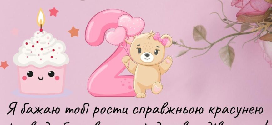 Привітання з 2 рочками для дівчинки: найкращі побажання та ідеї