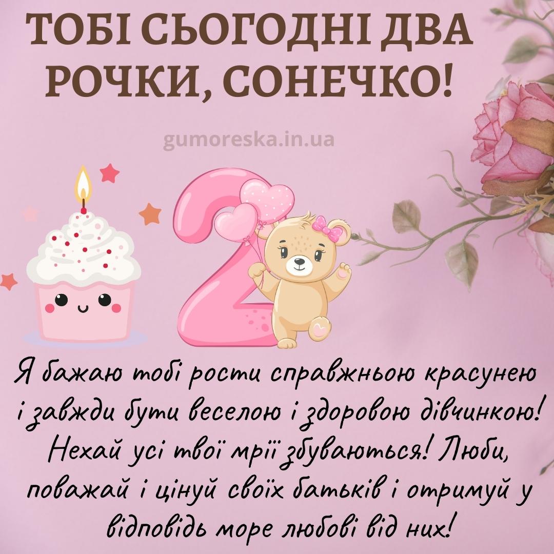 З днем народження, 2 роки дівчинці