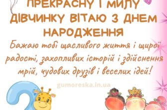 Привітання з днем народження для 2-річної дівчинки: ідеї та поради
