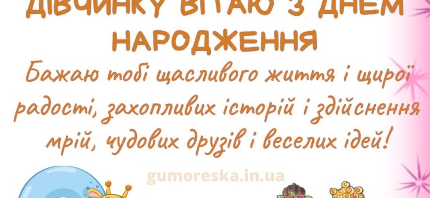 Привітання з днем народження для 2-річної дівчинки: ідеї та поради