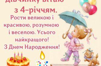 Привітання з днем народження 4 рочки своїми словами: ідеї та поради