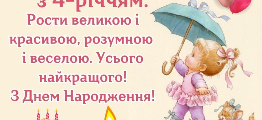 Привітання з днем народження 4 рочки своїми словами: ідеї та поради