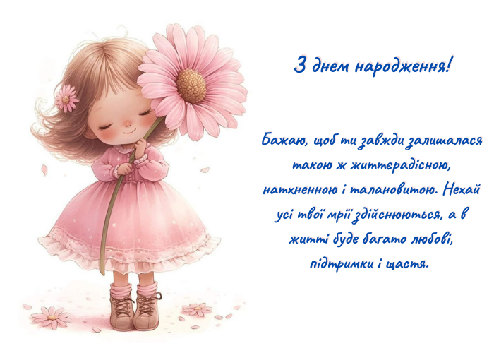 Привітання для дівчинки на день народження