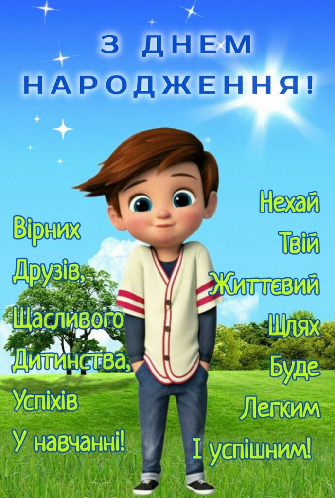 Свято для хлопчика
