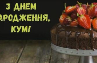 Привітання з Днем Народження куму: щирі слова та побажання