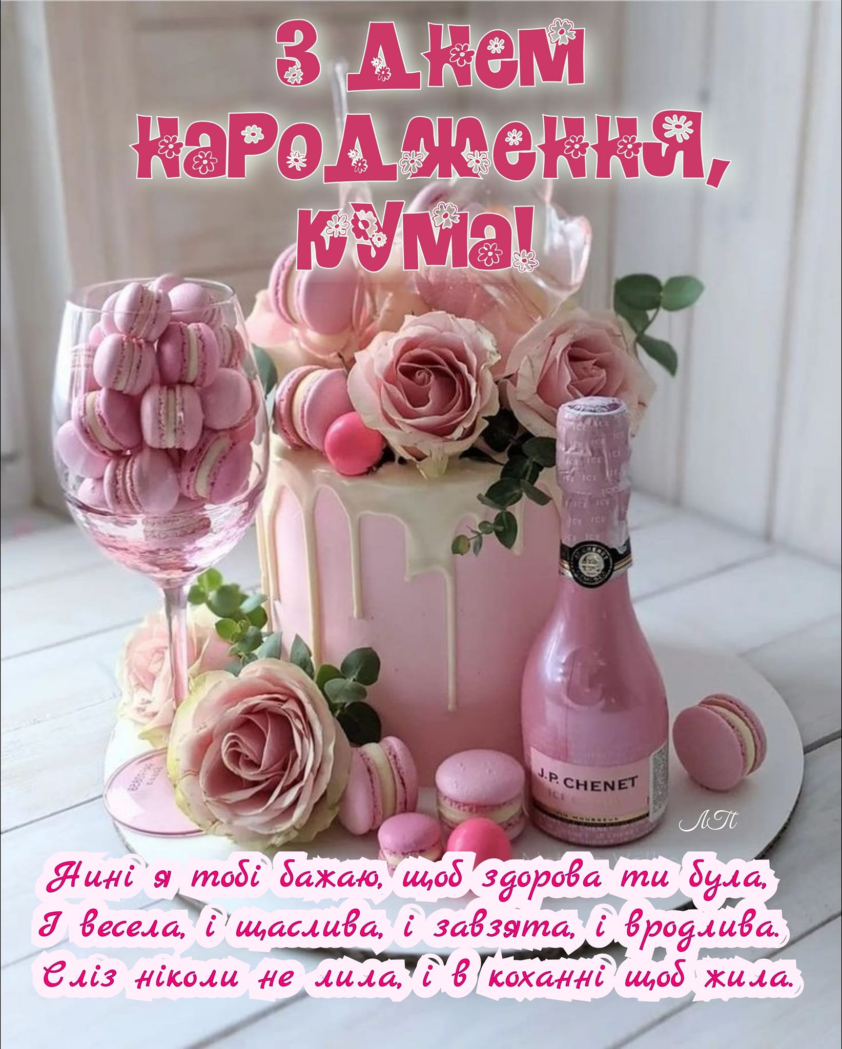 З днем народження, куме!