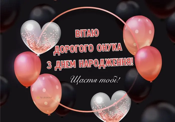 З днем народження, онучку