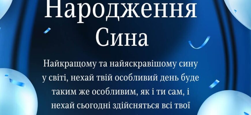 Привітання з днем народження сина: найкращі ідеї та поради для батьків