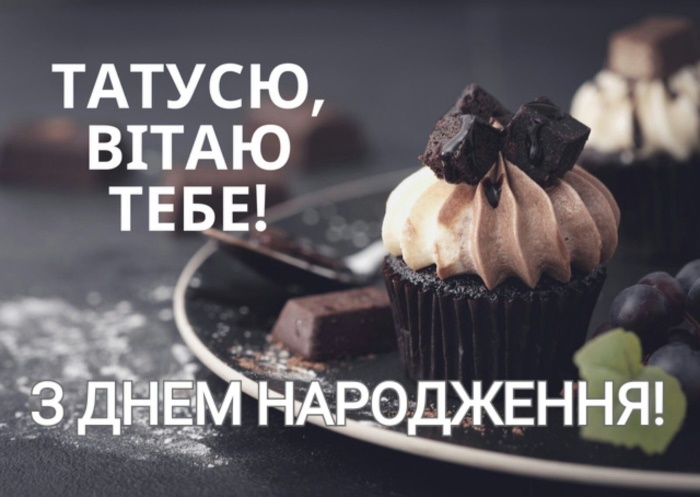 День народження тата
