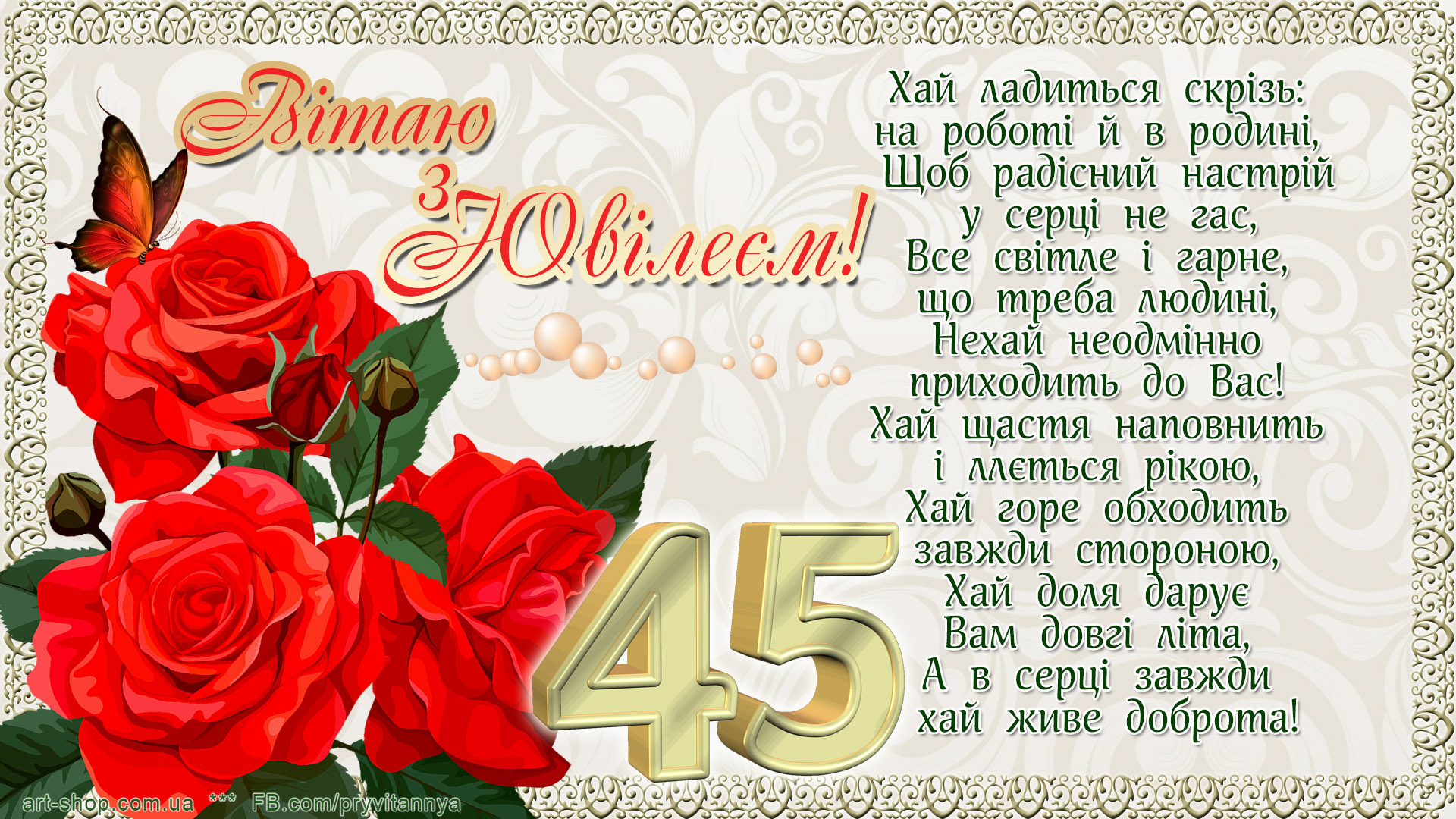 З днем народження – ювілей 45 років