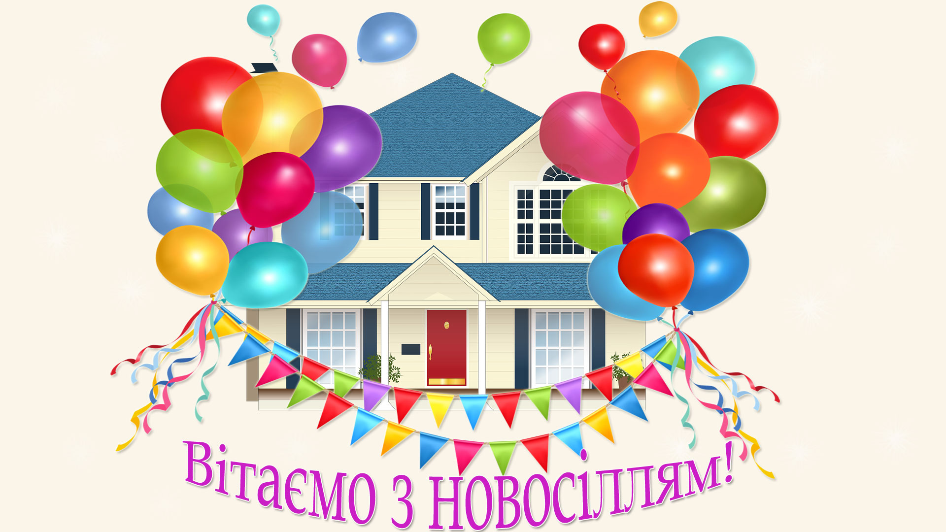Вітання з новосіллям