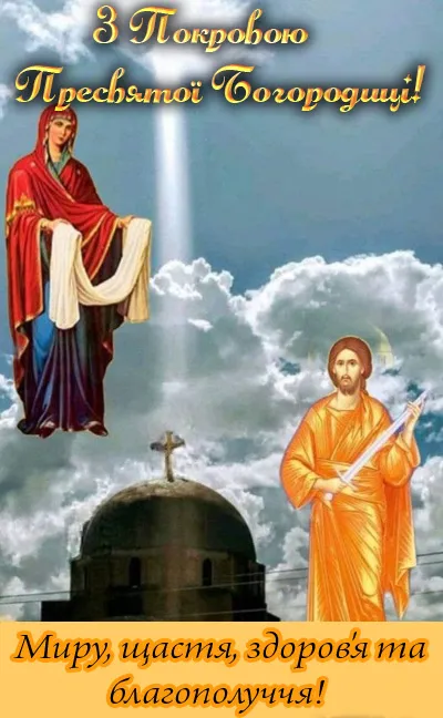 З Покровом Богородиці