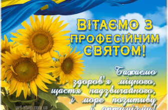Привітання з професійним святом своїми словами: найкращі побажання