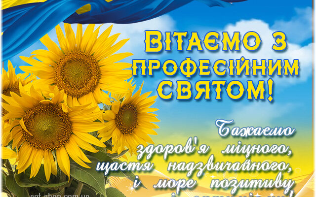 Привітання з професійним святом своїми словами: найкращі побажання