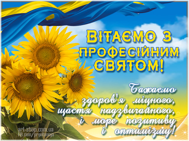 Привітання з професійним святом