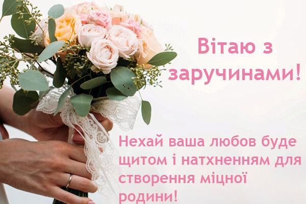 Привітання з заручинами: кращі ідеї та поради для особливого дня