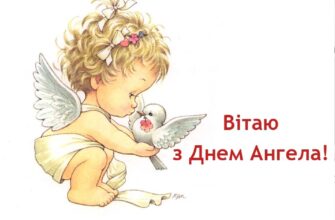 Привітання з Днем Ангела: красиві картинки для особливого дня
