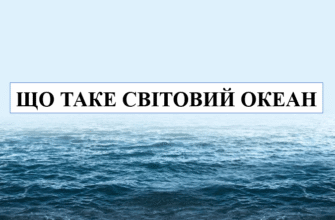 Що таке океани: визначення, значення та вплив на Землю