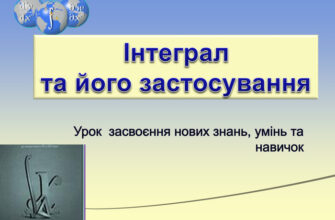 Інтеграл: визначення, застосування та обчислення у математиці