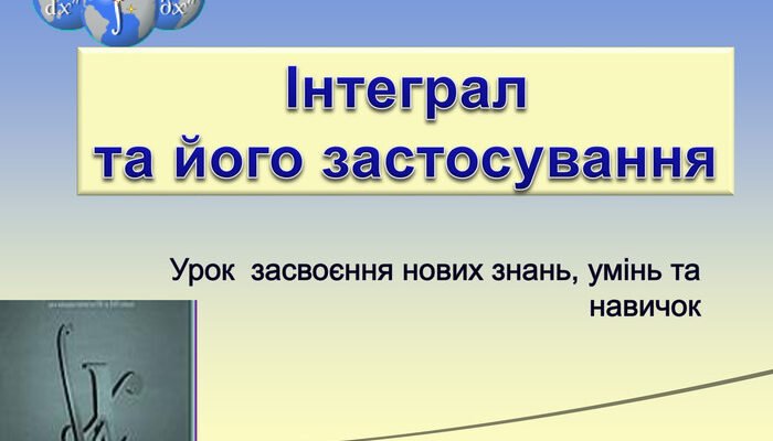 Інтеграл: визначення, застосування та обчислення у математиці
