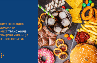 Трансжири: Що Це Таке та Як Вони Впливають на Ваше Здоров’я