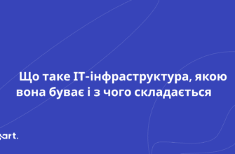 Що таке інфраструктура: визначення, значення та приклади використання