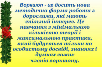 Воркшоп: Що Це Таке та Як Він Допомагає Здобути Нові Навички