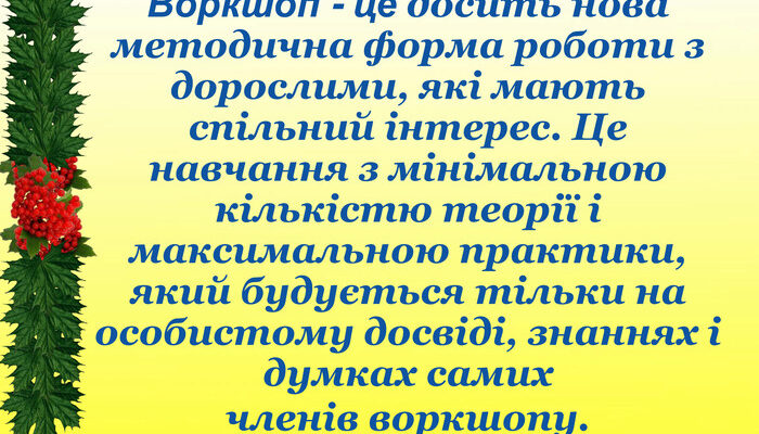 Воркшоп: Що Це Таке та Як Він Допомагає Здобути Нові Навички