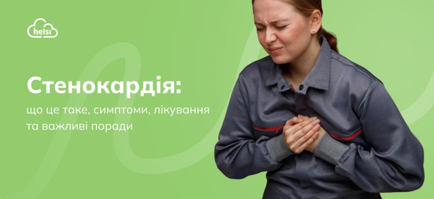 Що таке стенокардія: причини, симптоми та методи лікування