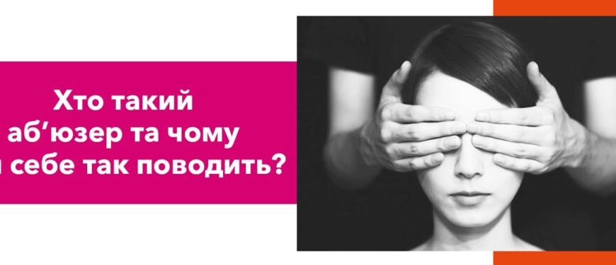 Що таке аб’юзер: основні ознаки та способи протидії булінгу