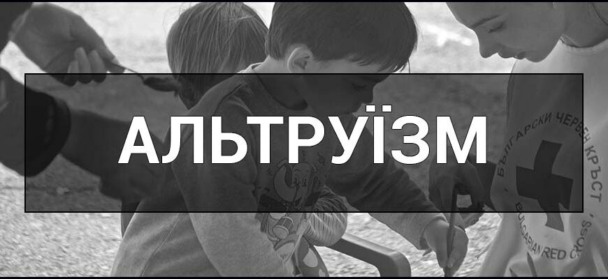 Альтруїзм: визначення, принципи та вплив на особисте життя