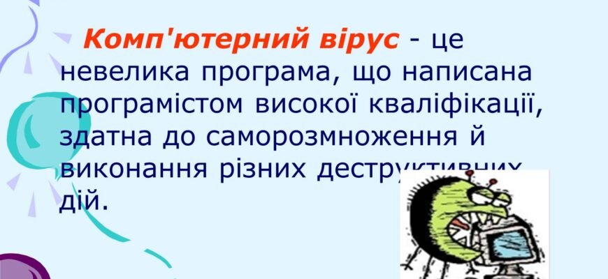 Комп’ютерні віруси: що це таке і як захиститися від загроз?