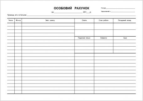 Що таке особовий рахунок: просте пояснення і головні функції