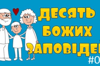 Що Таке 10 Заповідей Божих: Основи Моральних Принципів Людства
