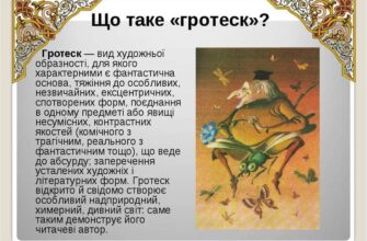 Гротеск: визначення, особливості та його вплив на культуру та мистецтво