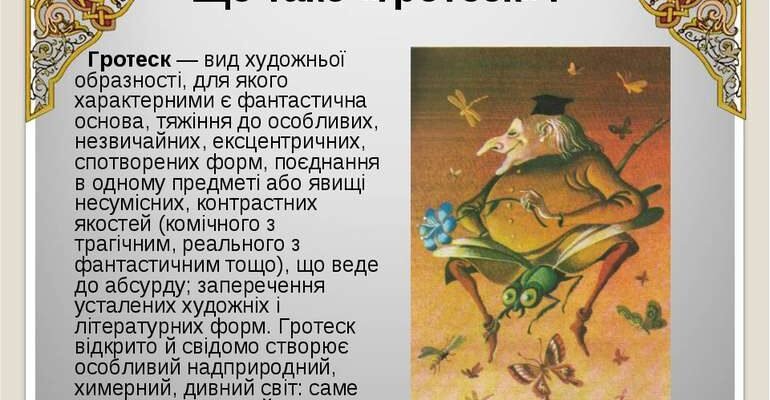 Гротеск: визначення, особливості та його вплив на культуру та мистецтво