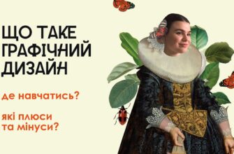 Що таке графічний дизайн: основи, інструменти та сфери застосування