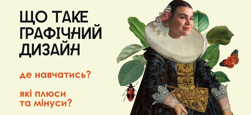 Що таке графічний дизайн: основи, інструменти та сфери застосування