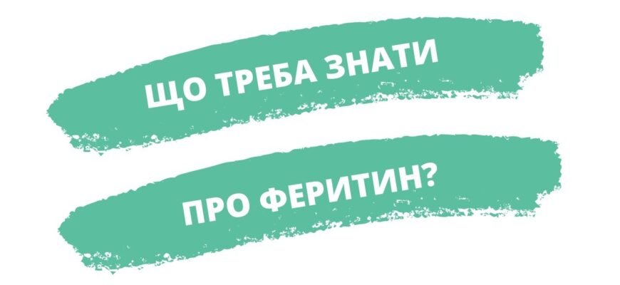 Що таке феритин: важливість і роль у здоров’ї вашого організму Що таке феритин: важливість і роль у здоров’ї вашого організму