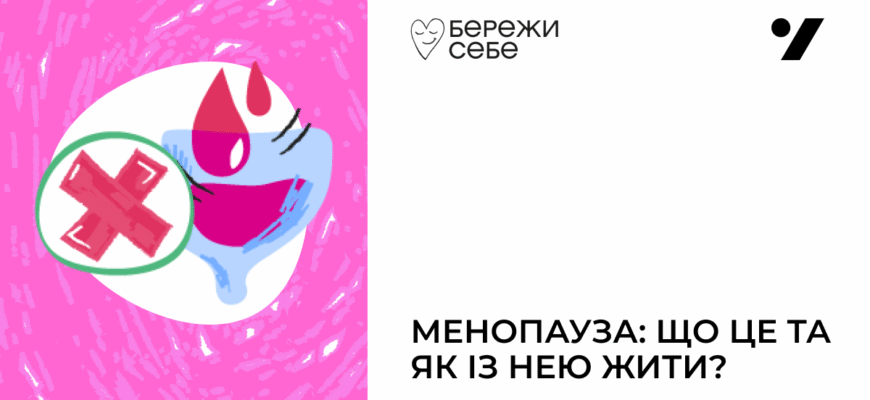 Менопауза: основні ознаки та симптоми, що варто знати кожній жінці Менопауза: основні ознаки та симптоми, що варто знати кожній жінці