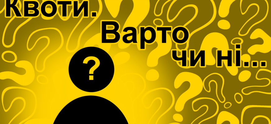 Що таке квоти: визначення, види та їх значення у бізнесі та економіці