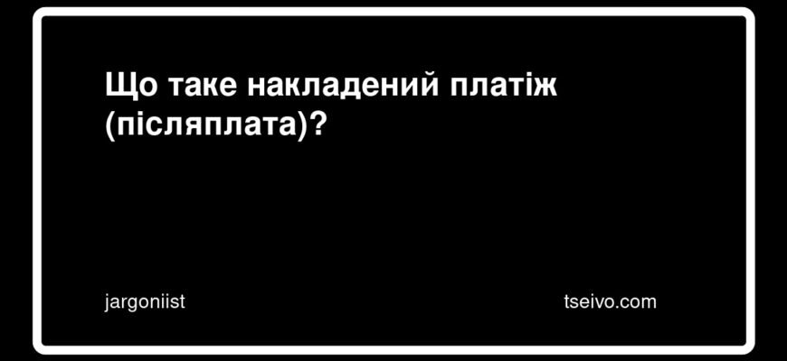 Як працює наложений платіж: детальний гайд для покупців і продавців