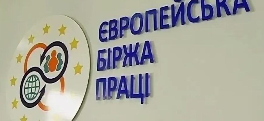 Біржа праці: Як працює, навіщо потрібна та які послуги надає