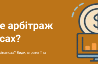 Що таке арбітраж: повний огляд понять та приклади успішних стратегій