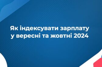 Індексація зарплати: що це таке та як вона впливає на ваш дохід