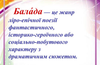 “Що таке балади: історія, види та значення в культурі”