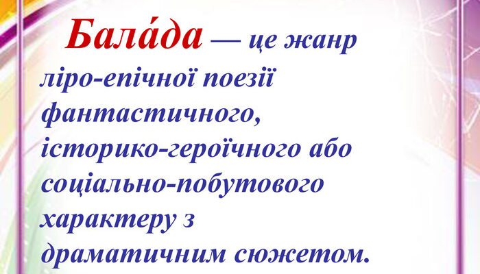“Що таке балади: історія, види та значення в культурі”
