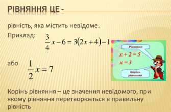 Що таке корінь рівняння: основи розв’язування та приклади застосування